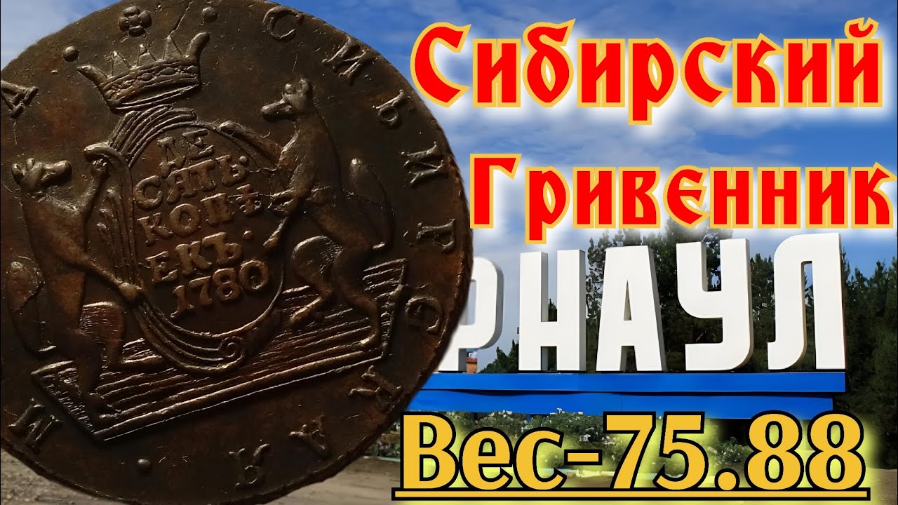 10 копеек 1780 КМ,Сибирь!Обзор!