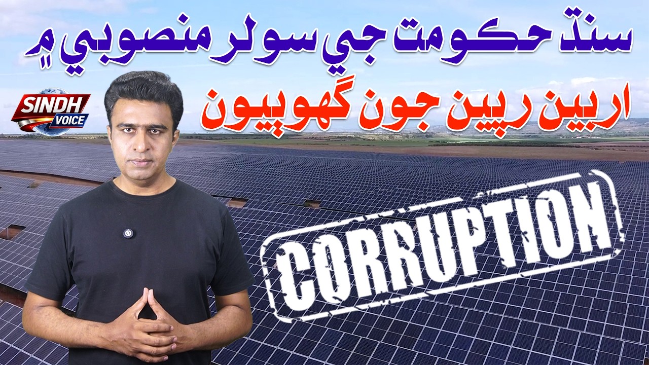 Sindh Government Solar Project Mein Billions Rupees Ji Corruption | Sindh Voice News Story