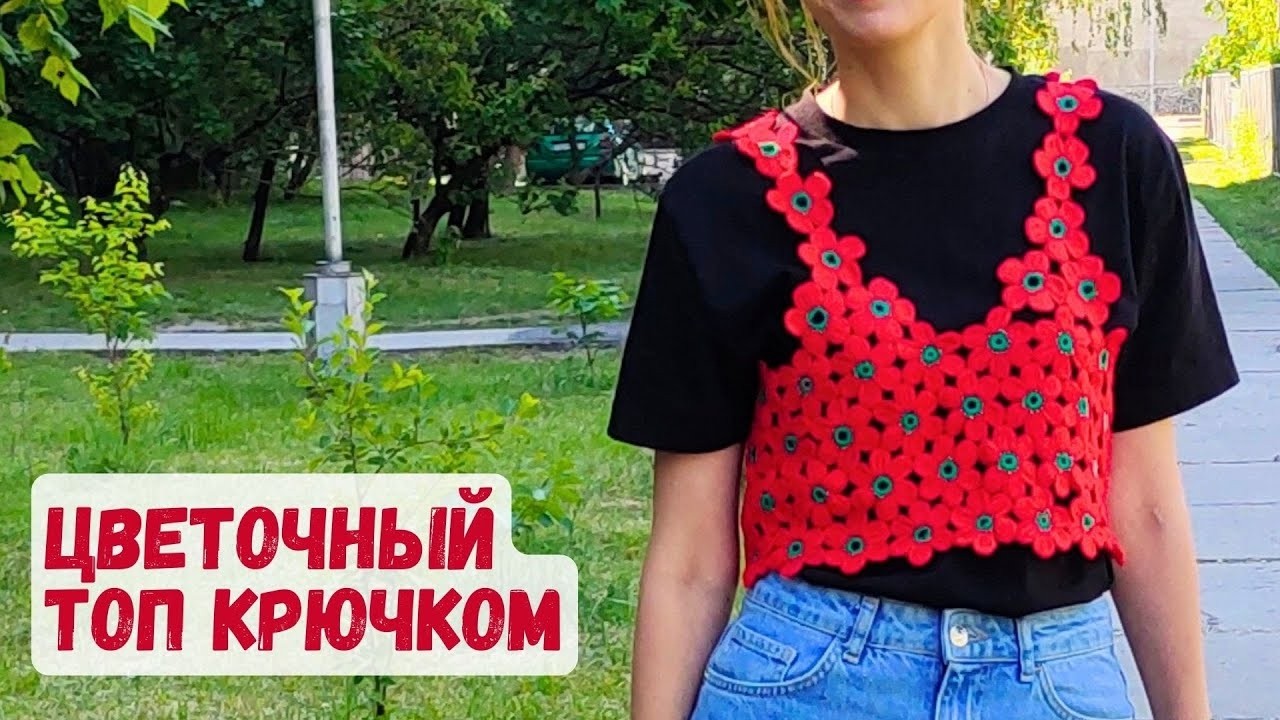 Стильный вязаный цветочный топ крючком