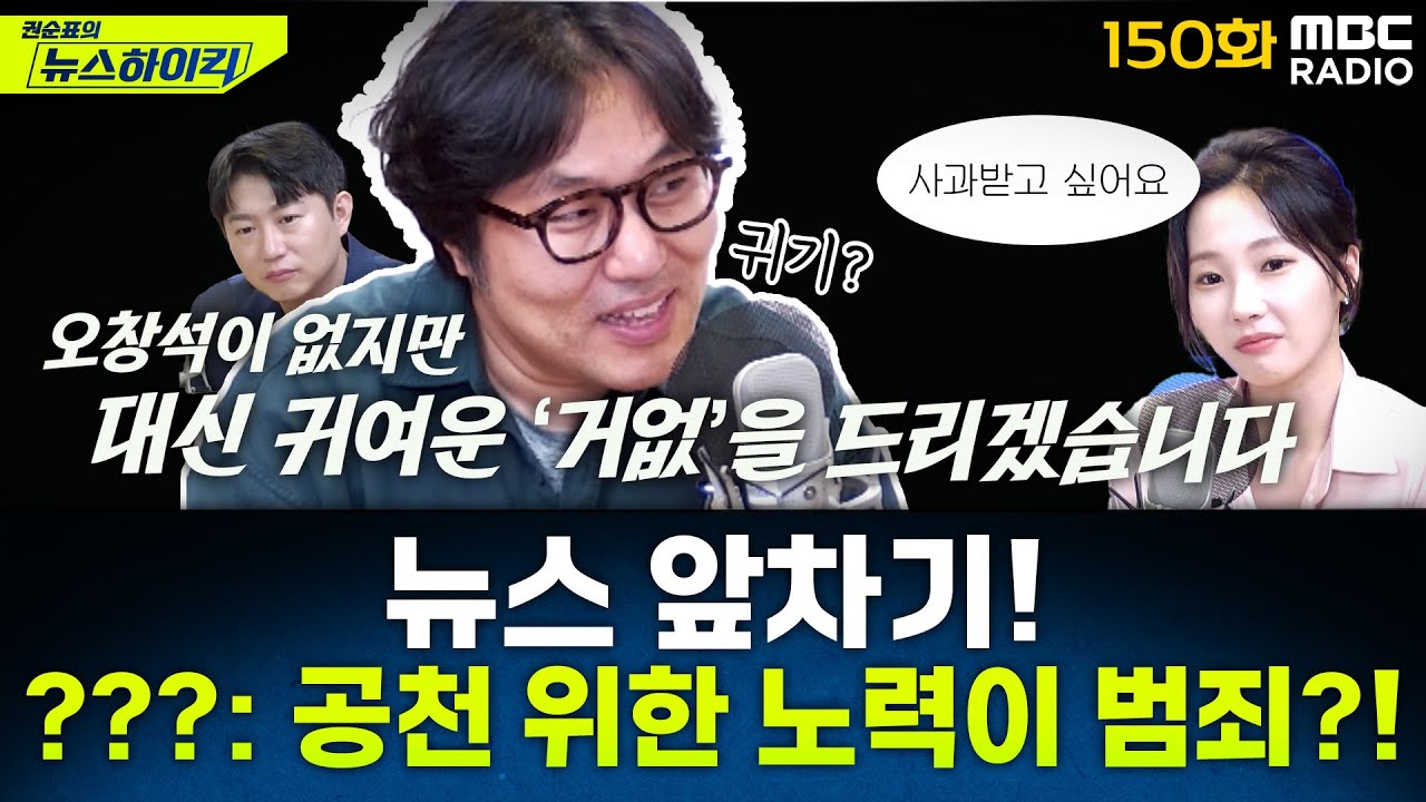 뉴스 앞차기 ep.150- 김건희 특검, '공천개입 의혹' 김영선 전 의원 오늘 소환 - 거의없다&권민정, [권순표의 뉴스하이킥], MBC 250804 방송