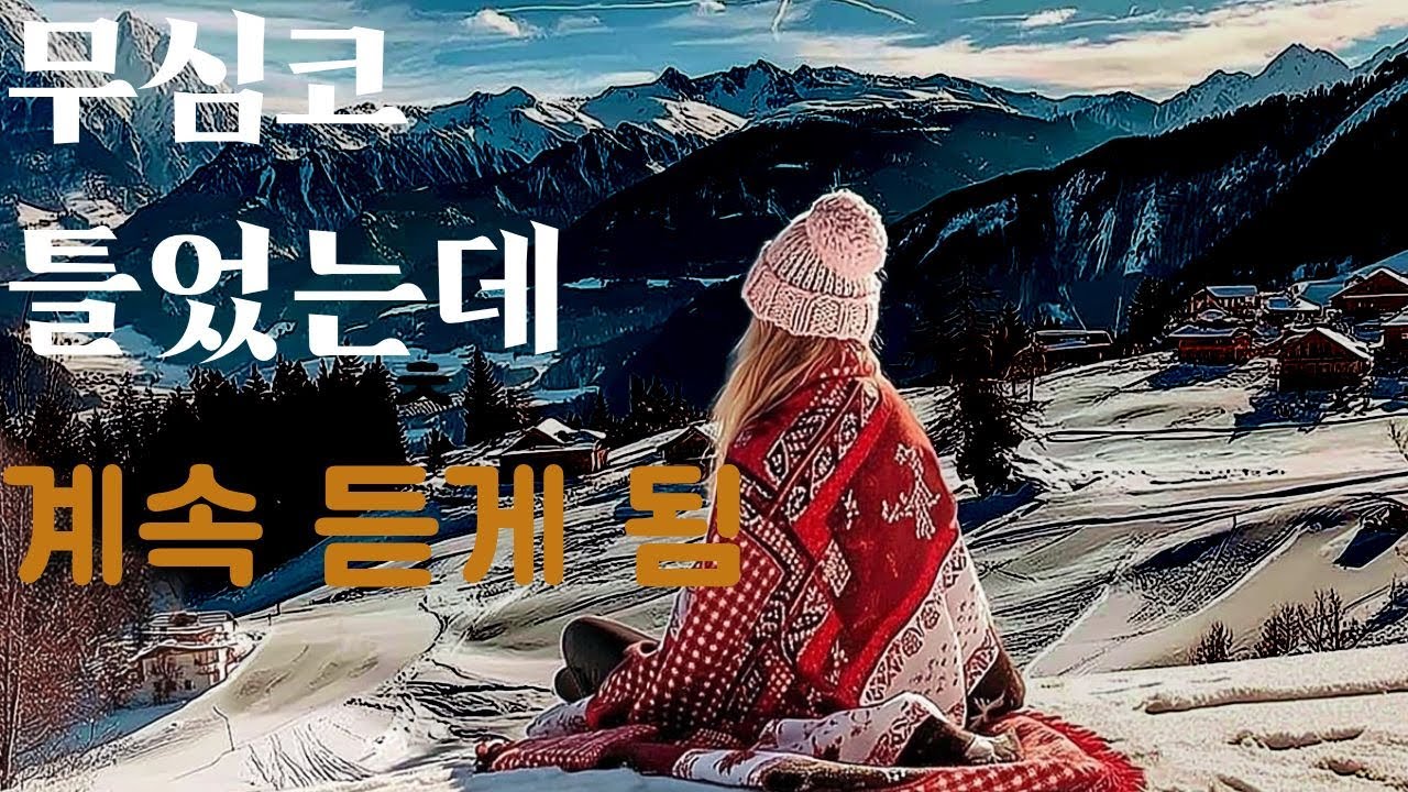 [Playlist] 겨울 끝자락 감성, 지금이 마지막