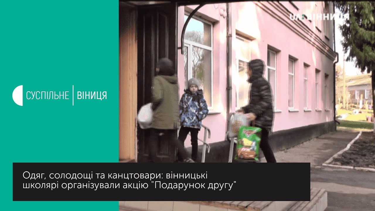 21.12.2019 Вінницькі школярі зібрали для Староприлуцької школи-інтернату подарунки