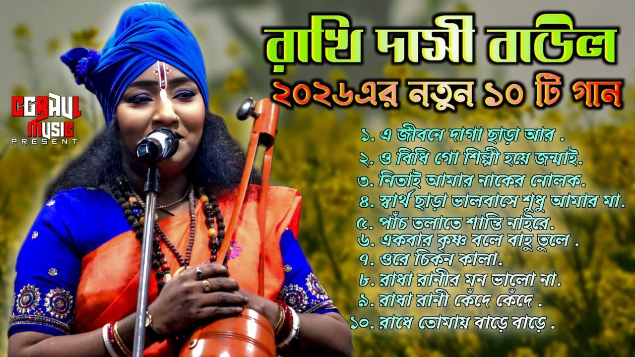 রাখি দাসী বাউল ২০২৬এর নতুন ১০ টি গান / Rakhi Dasi baul gaan 2026