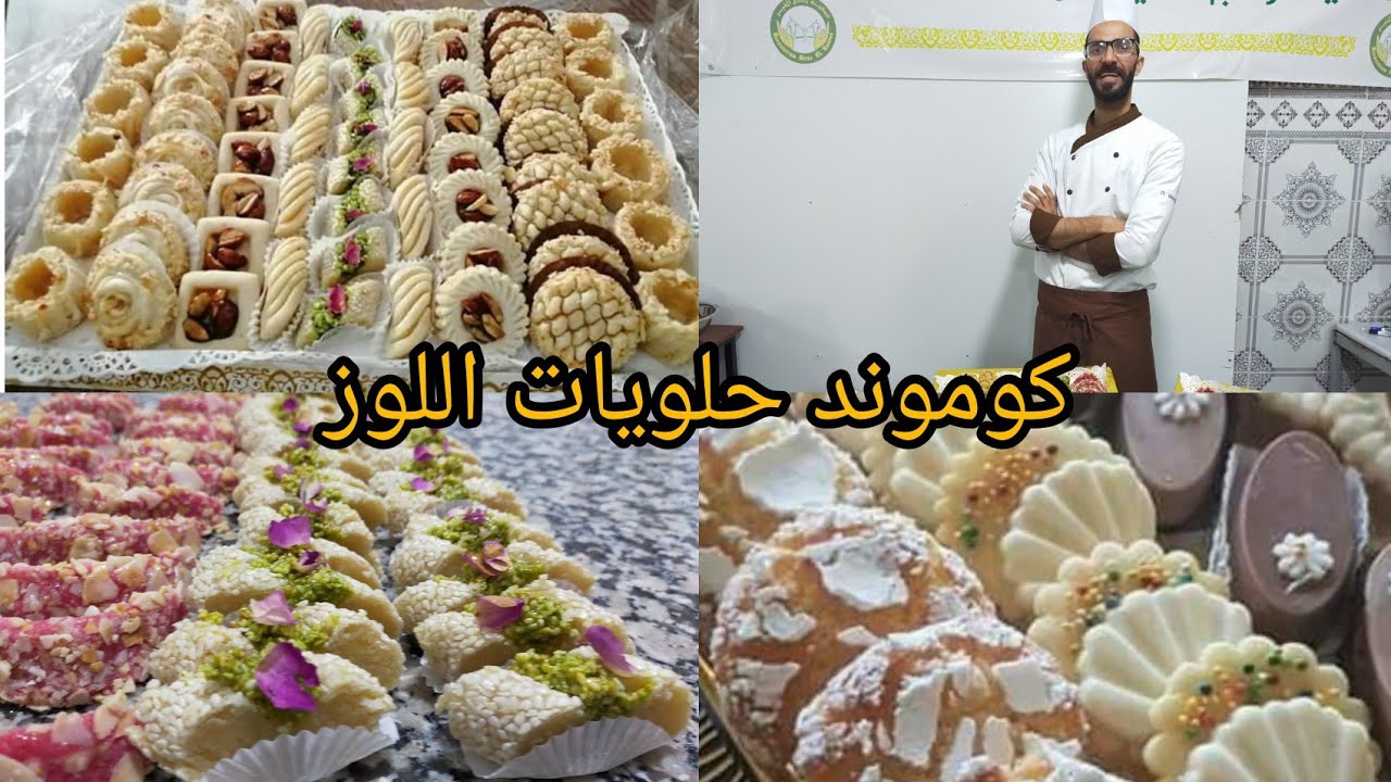 كوموند حلويات اللوز بسرعة البرق مع جميع الاسرار (من الفيديوهات القدام)
