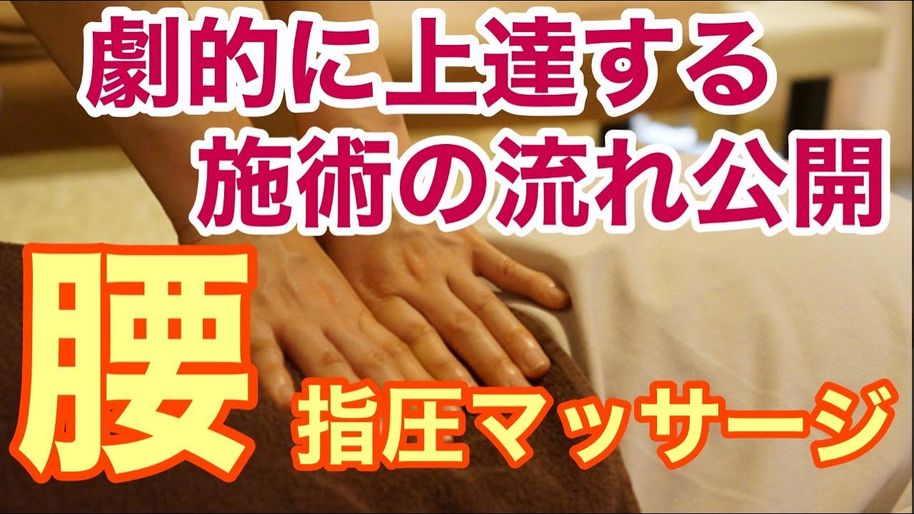指名が増える腰の指圧マッサージ施術の組み立て方