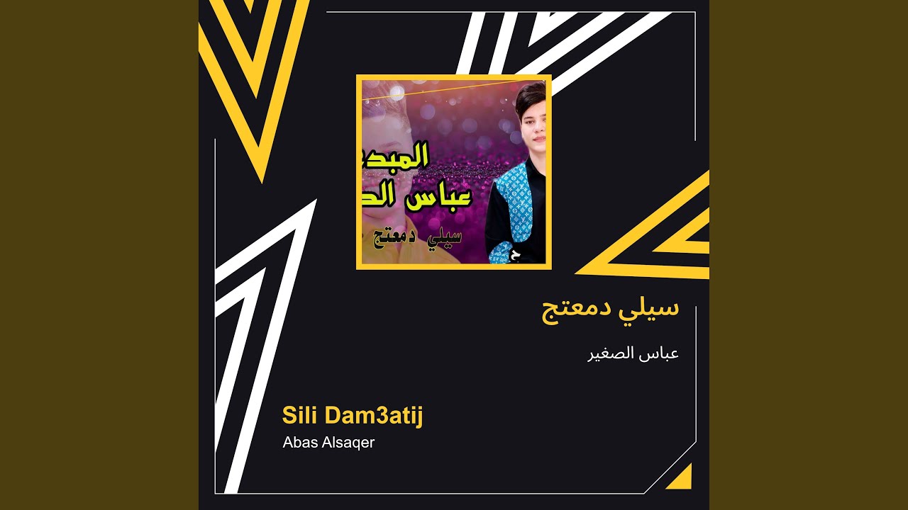 عباس الصغير سيلي دمعتج