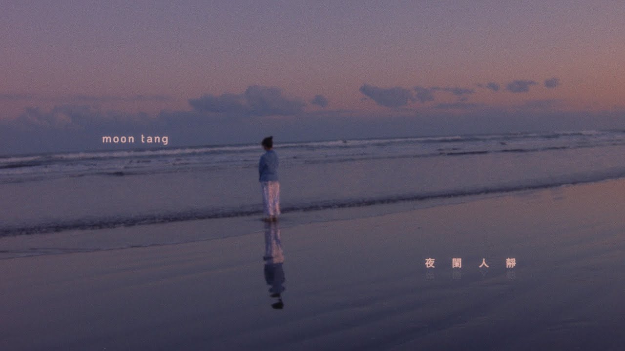 moon tang - 夜闌人靜 (official video)