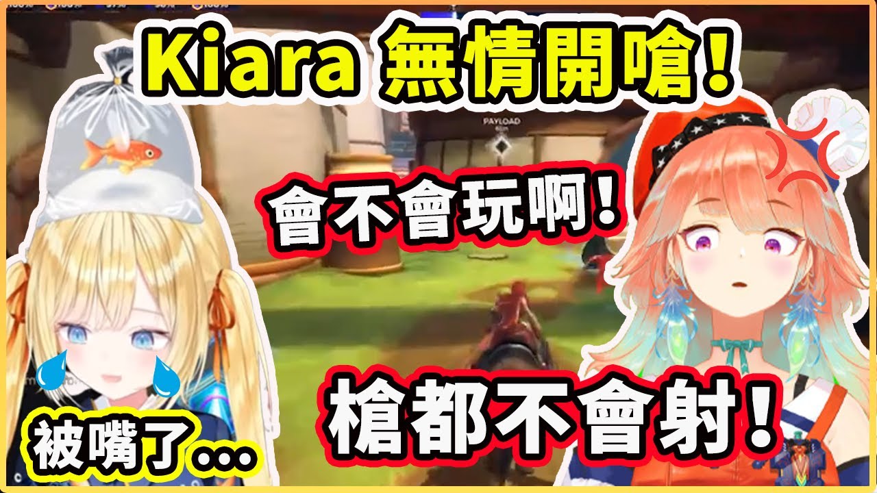 Kiara 今天很嗆是吧？阿梅被嘴得心靈受傷了... 【Amelia Watson】【Takanashi Kiara】【Hololive 中文精華】