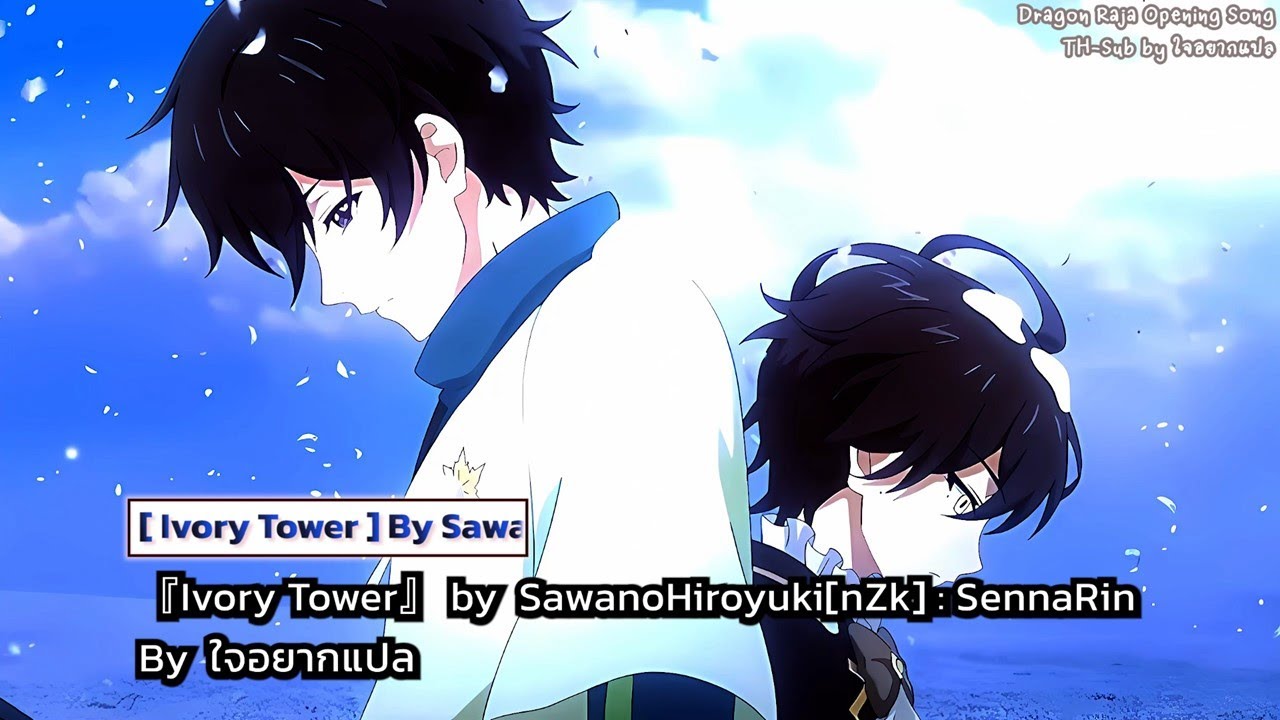【Thaisub】Dragon Raja『Ivory Tower』by SawanoHiroyuki[nZk] : SennaRin