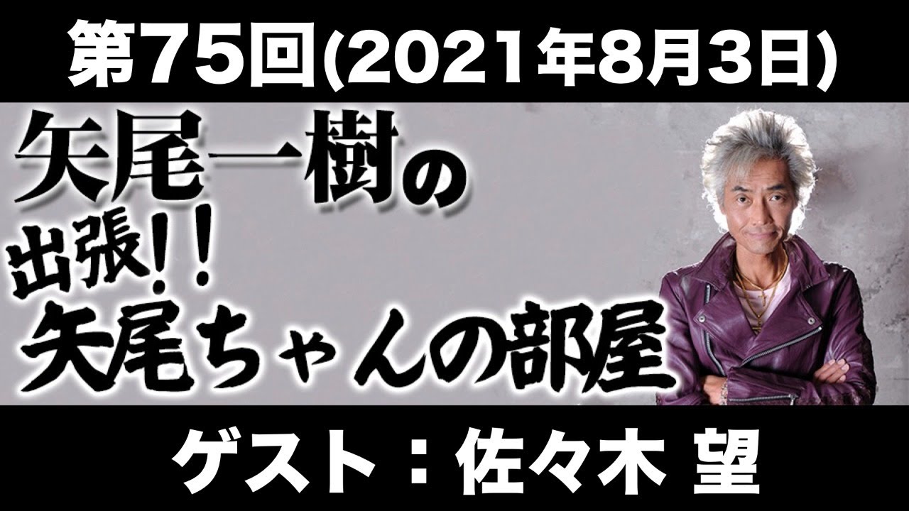 【ゲスト：佐々木望】第75回矢尾一樹 の出張！！矢尾ちゃんの部屋(前半無料)