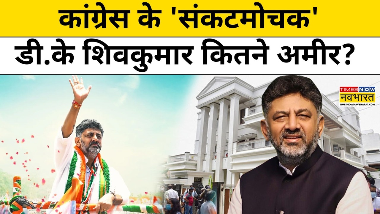 D. K. Shivakumar Networth: कितना है देश के सबसे अमीर मुख्यमंत्री डीके शिवकुमार का नेटवर्थ? Top News