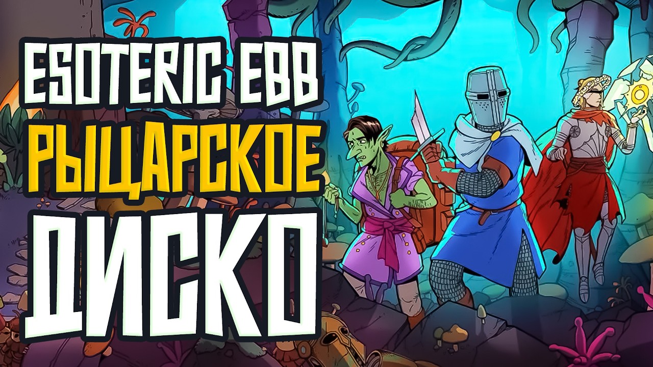 ESOTERIC EBB 💥 Худший клирик на районе (и его гоблин)