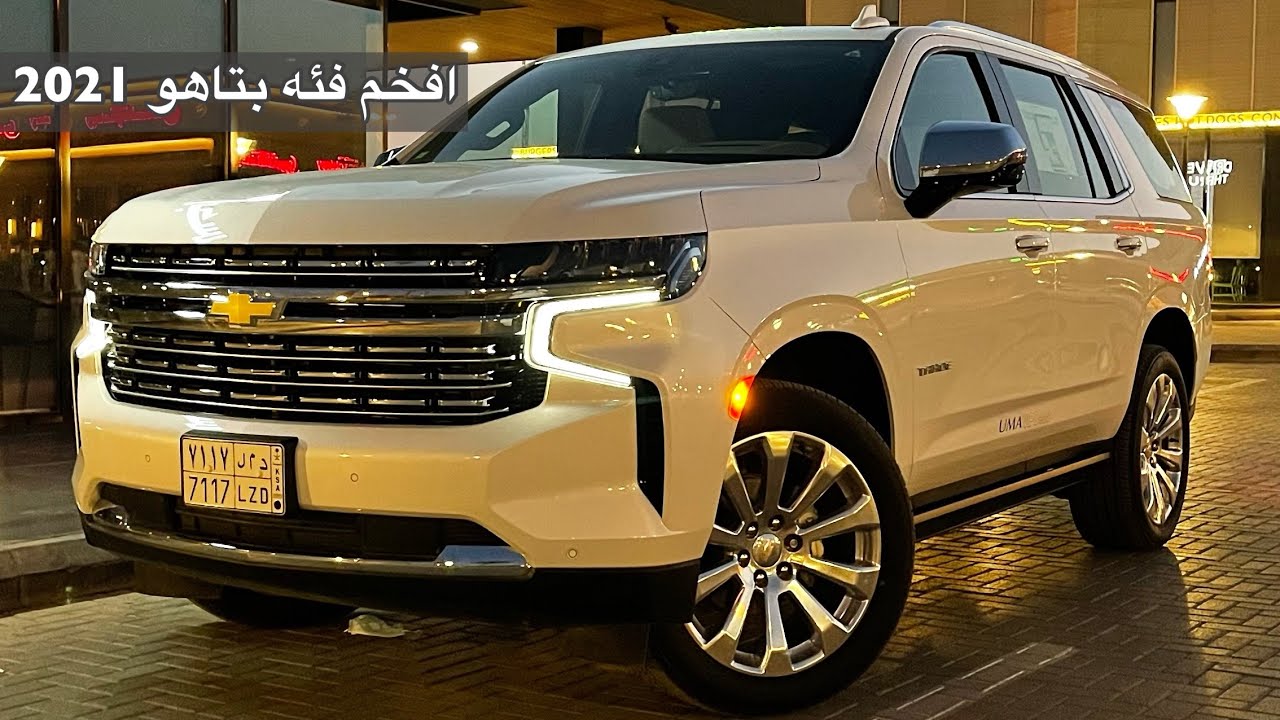 تاهو 2021 اعلى فئه رحنا عليها خط لحائل