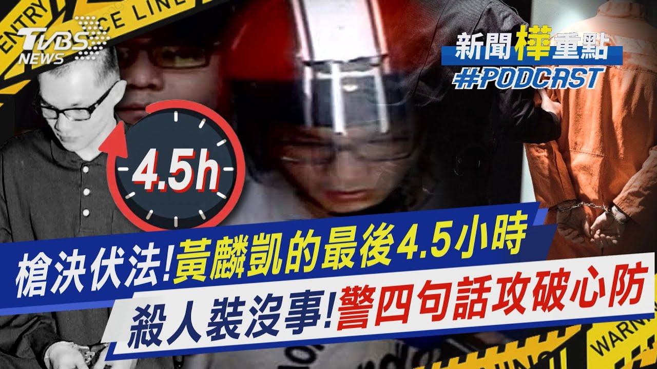 突獲告知當晚槍決! 黃麟凱伏法前的最後4.5小時...　昔殺人後態度輕挑!「是不是男人」攻破心痛哭認罪｜新聞
