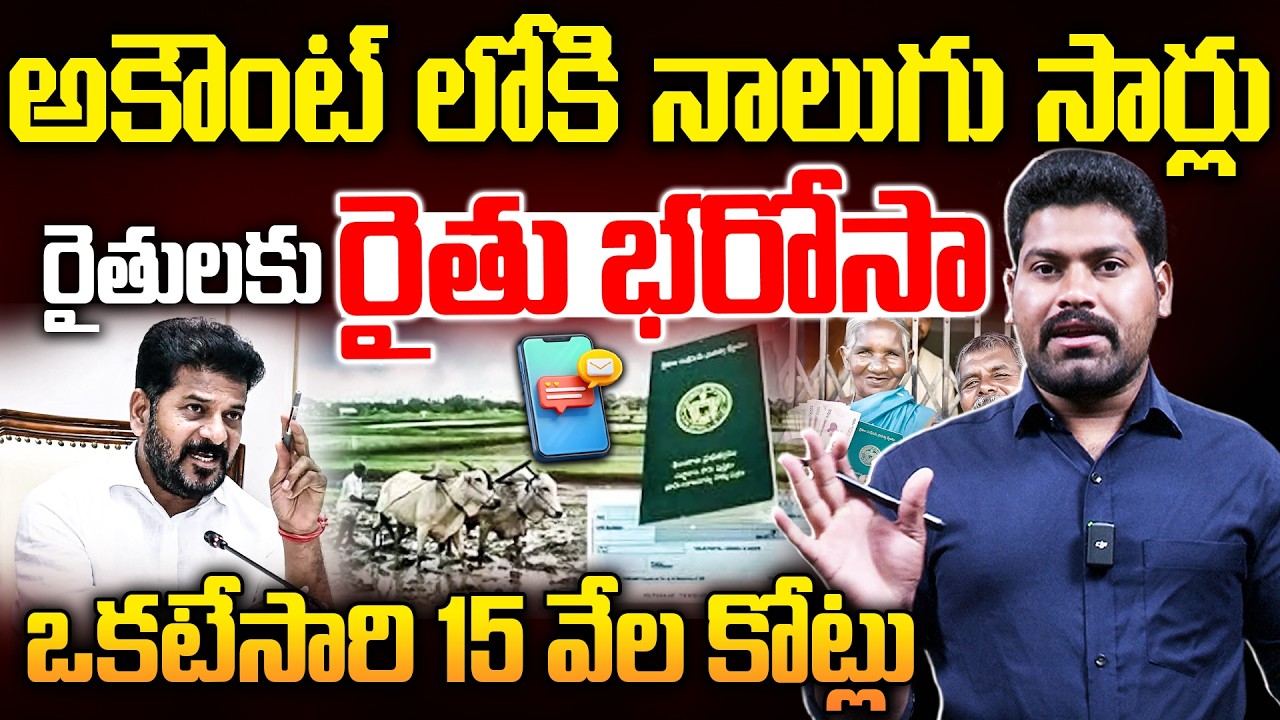 అకౌంట్ లోకి నాలుగు సార్లు రైతులకు రైతు భరోసా |CM Revanth Sensational Decision ON Rythu Bandhu |RG TV