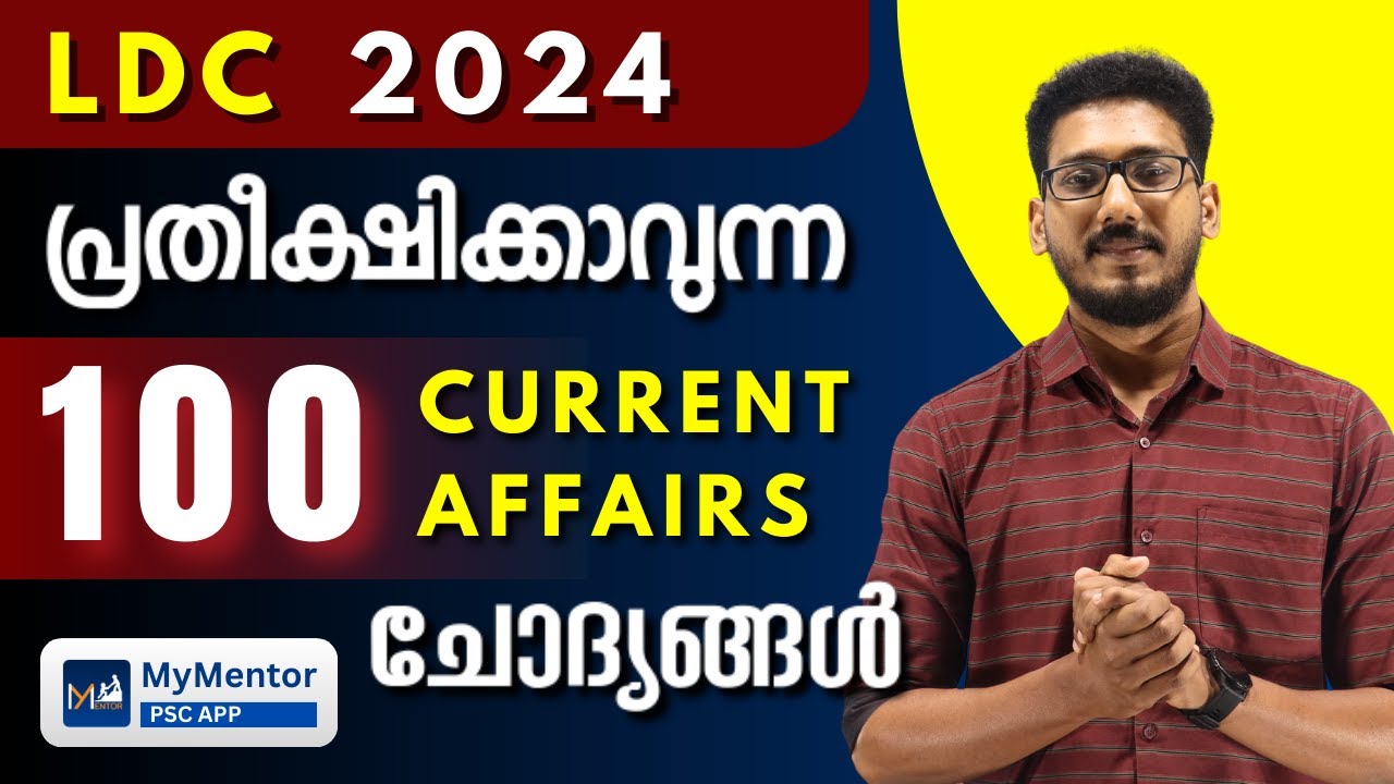 ഈ ചോദ്യങ്ങൾ മിസ്സ് ചെയ്യരുത് LDC 2024 Sure Shot Current Affairs Questions #ldcexam #ldc2024
