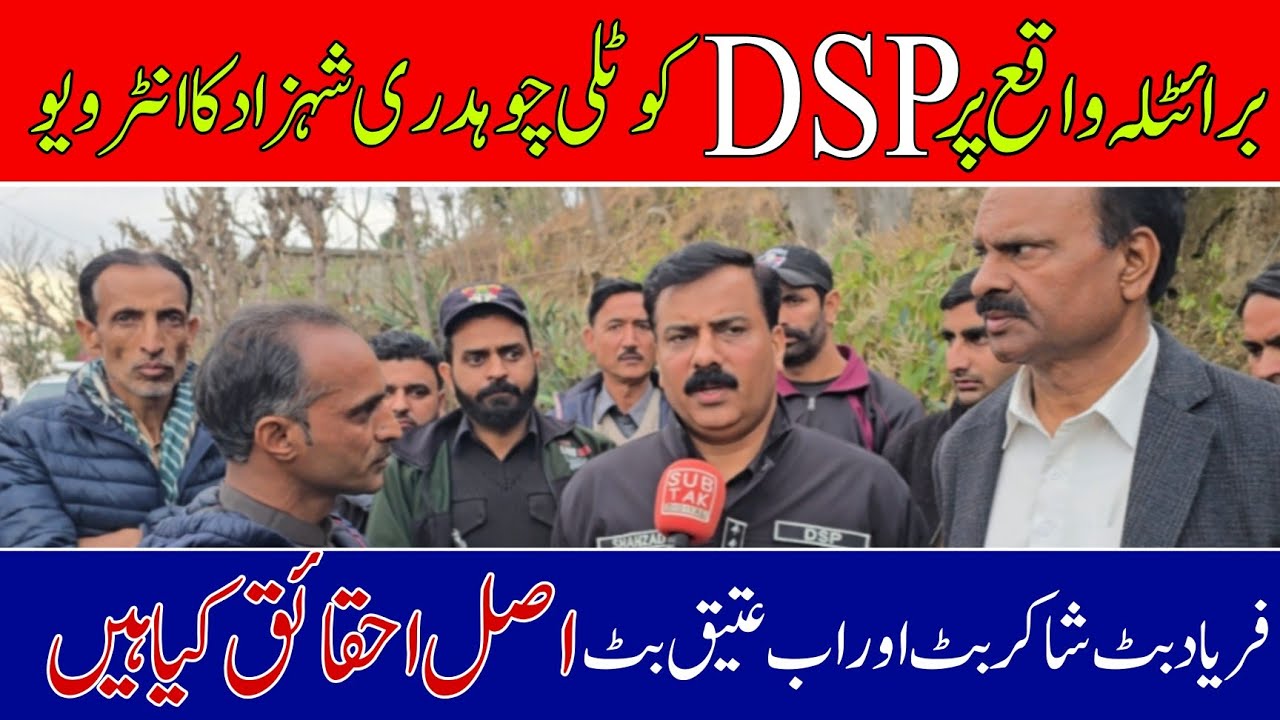 Interview with DSP Kotli Chaudhry Shahzad on Baratla incident  Atiq Butt Faryad Butt 