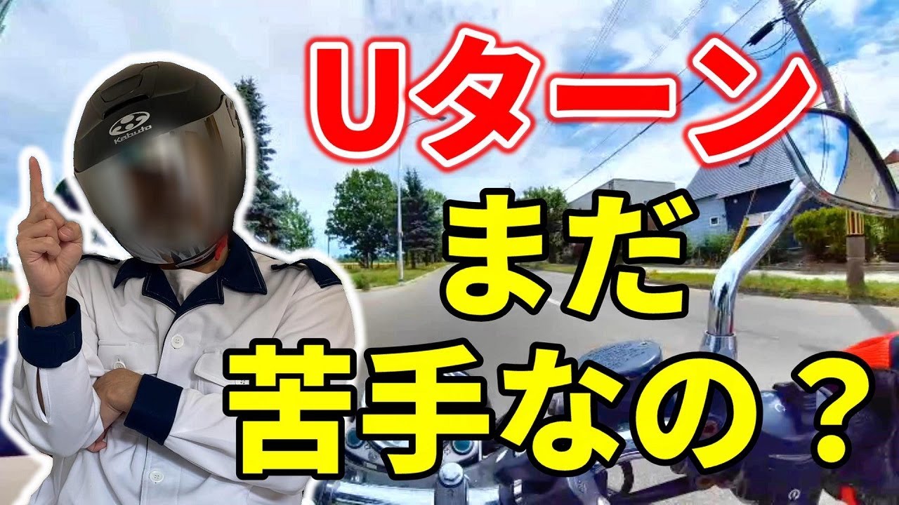 【 バイク 】Uターン の コツ 教習所 でやった事を使えばできます