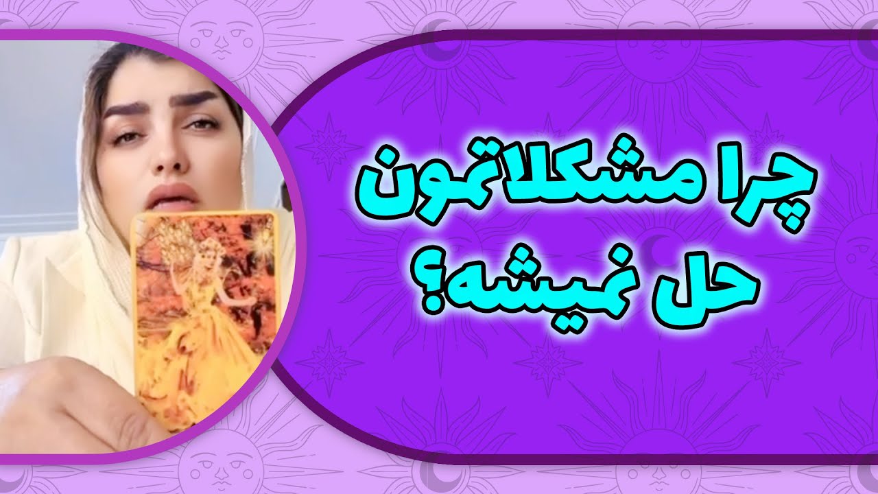 فال لامع - چرا مشکلاتمون حل نمیشه؟