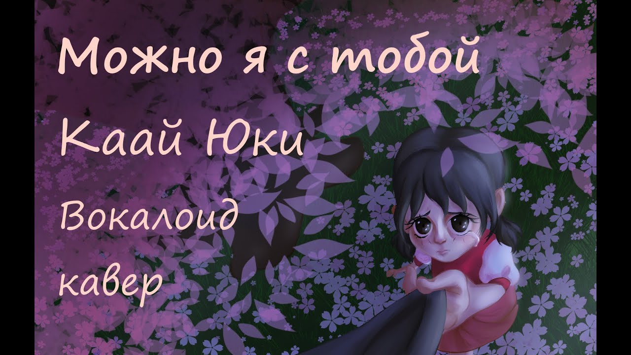 Можно я с тобой [VOCALOID RUS Kaai Yuki cover]