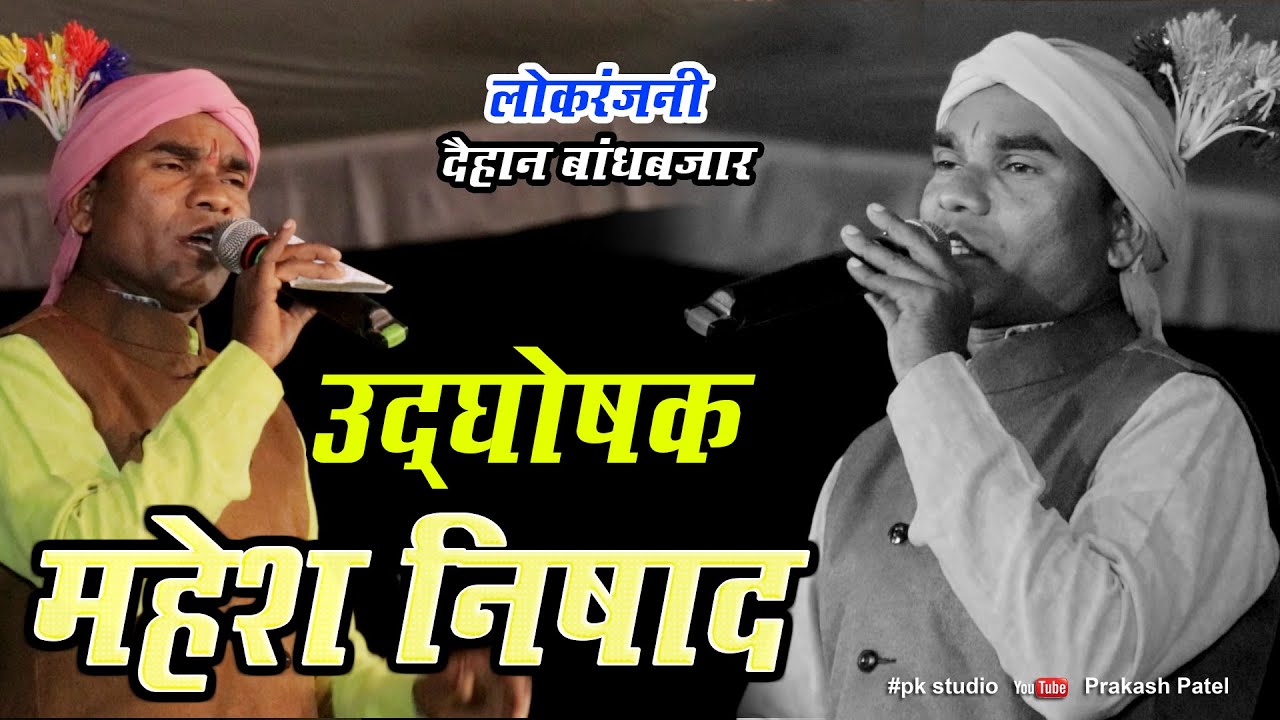 भैरी बाई के कहानी  उद्घोषक महेश निषाद के जुबानी लोकरंजनी दैहान Lokranjani Daihan Udghoshak Mahesh
