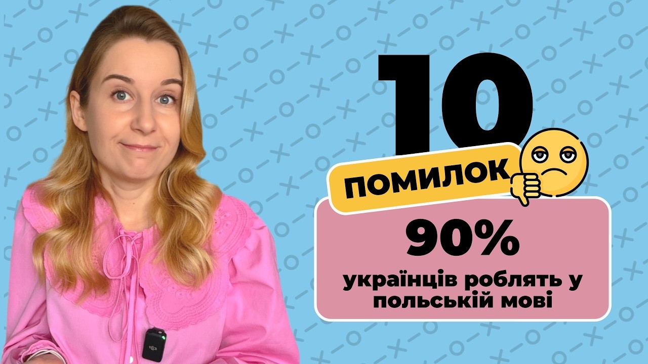 10 помилок, які роблять 90% українців у польській