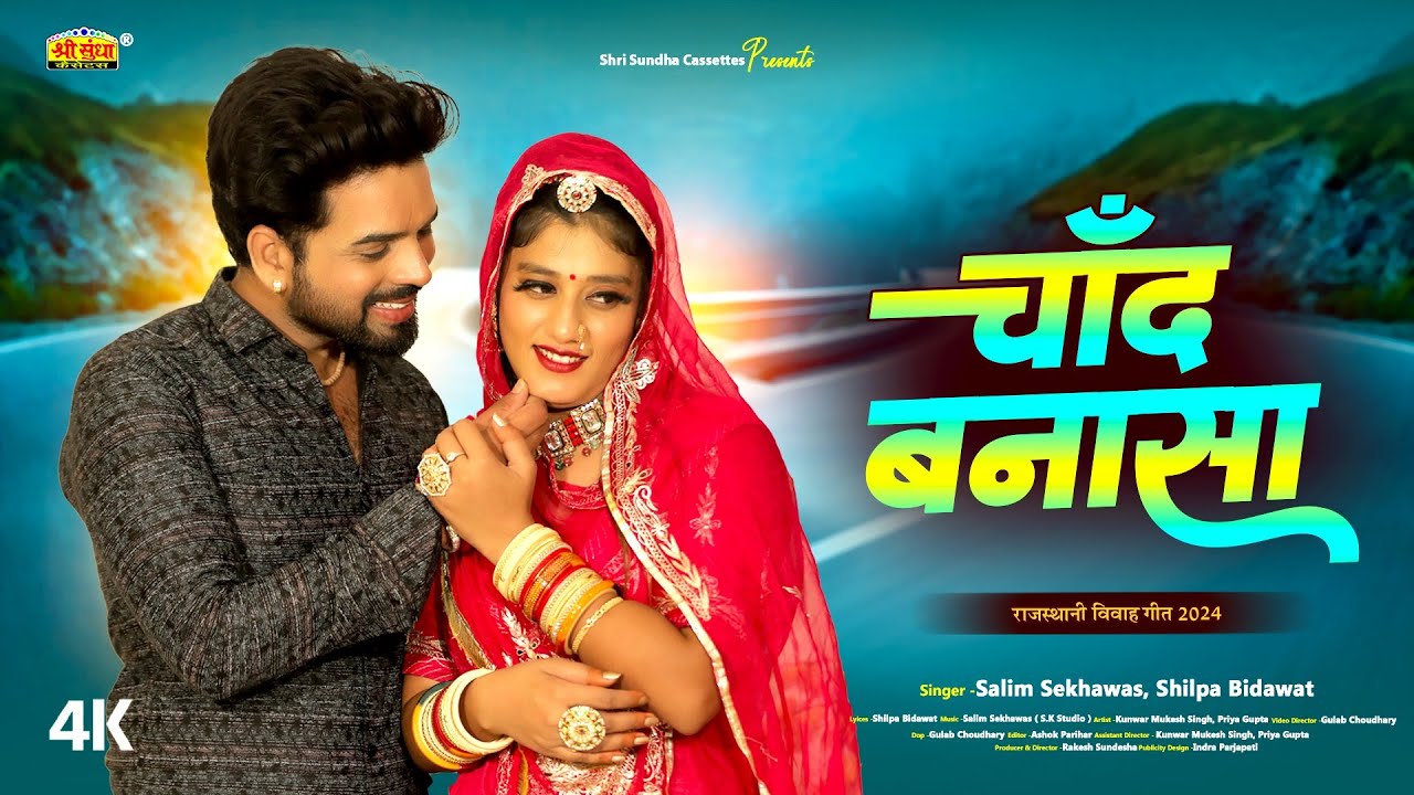 New Rajasthani Song 2024 | चाँद बनासा | Salim Shekhawas | Shilpa Bidawat | Marwadi Vivah Geet