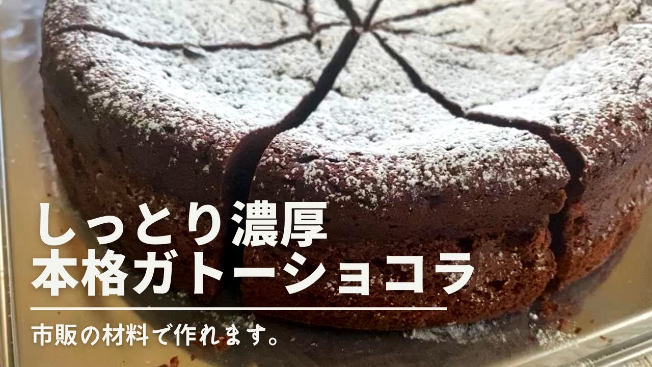 しっとり濃厚ガトーショコラの秘密を大公開！/Gâteau au chocolat/Chocolate cake