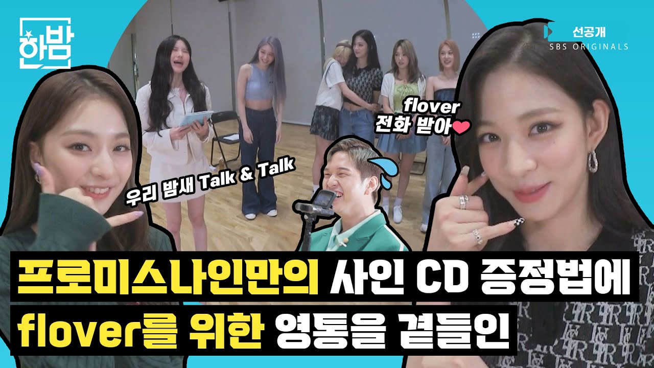 Награды за подписанный альбом fromis_9 (Feat. Ha Young) | Never Stop Being A Fan Pre-release