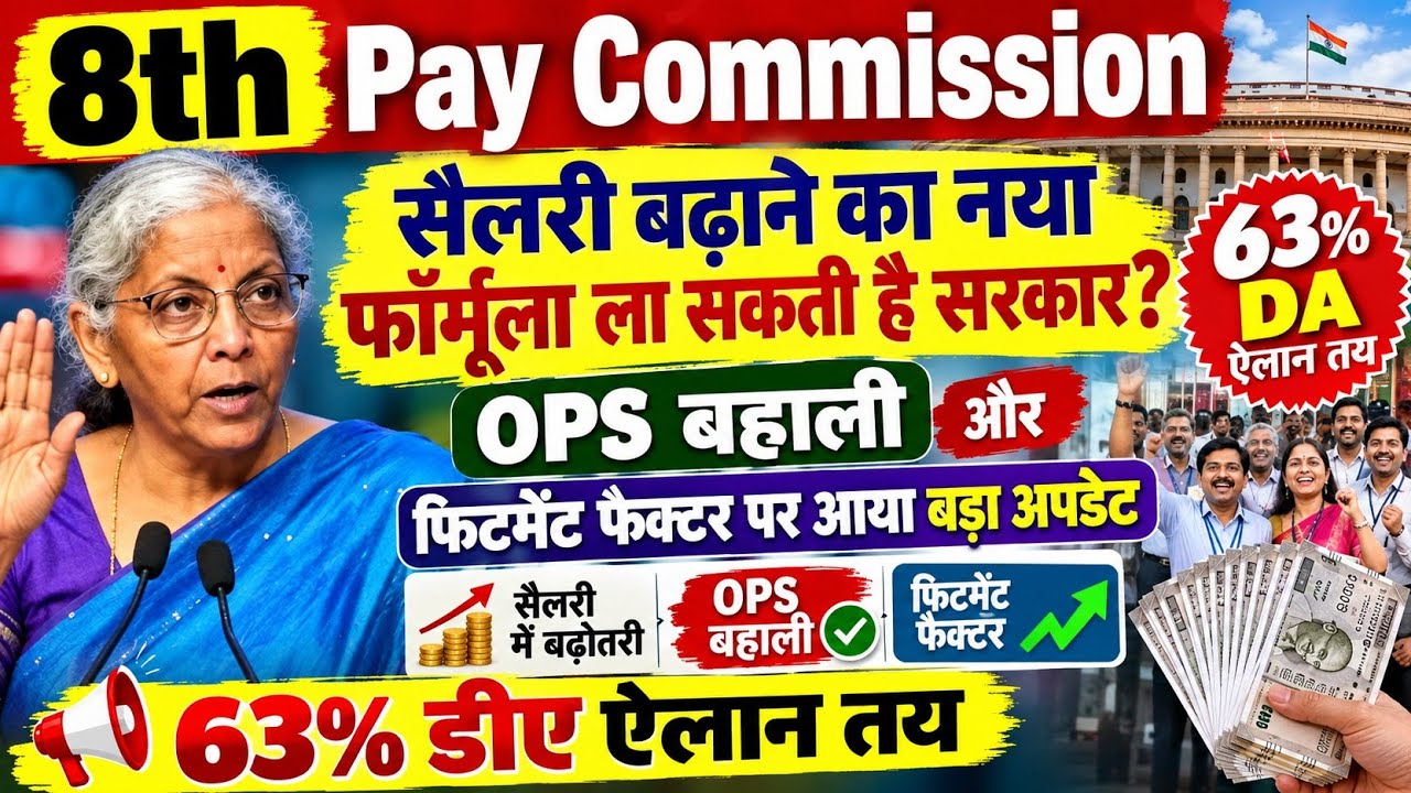 फ़िटमेंट फैक्टर और OPS बहाली पर केन्द्र का नया प्लान , 63% डीए सहित रिटायर्ड कर्मचारियों को तोहफा #DA