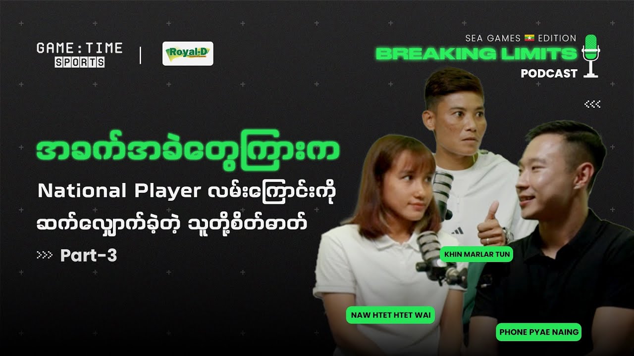 National Player လမ်းကြောင်းကို ဆက်လျှောက်ခဲ့တဲ့ သူတို့စိတ်ဓာတ် | BreakingLimits SEA Games Edition
