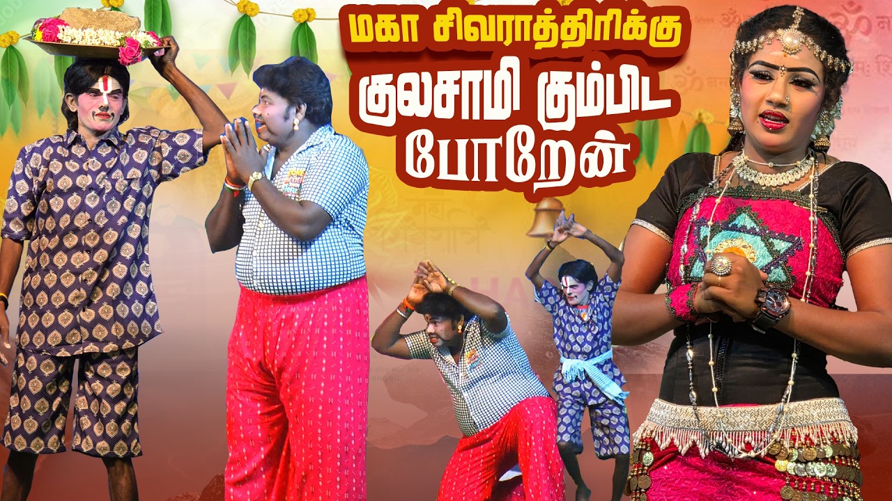 மகா சிவராத்திரிக்கு குலசாமி கொண்டு போய் சாமி கும்பிட போறேன்டா கார்த்திக்ராஜா | கொன்னையூர்