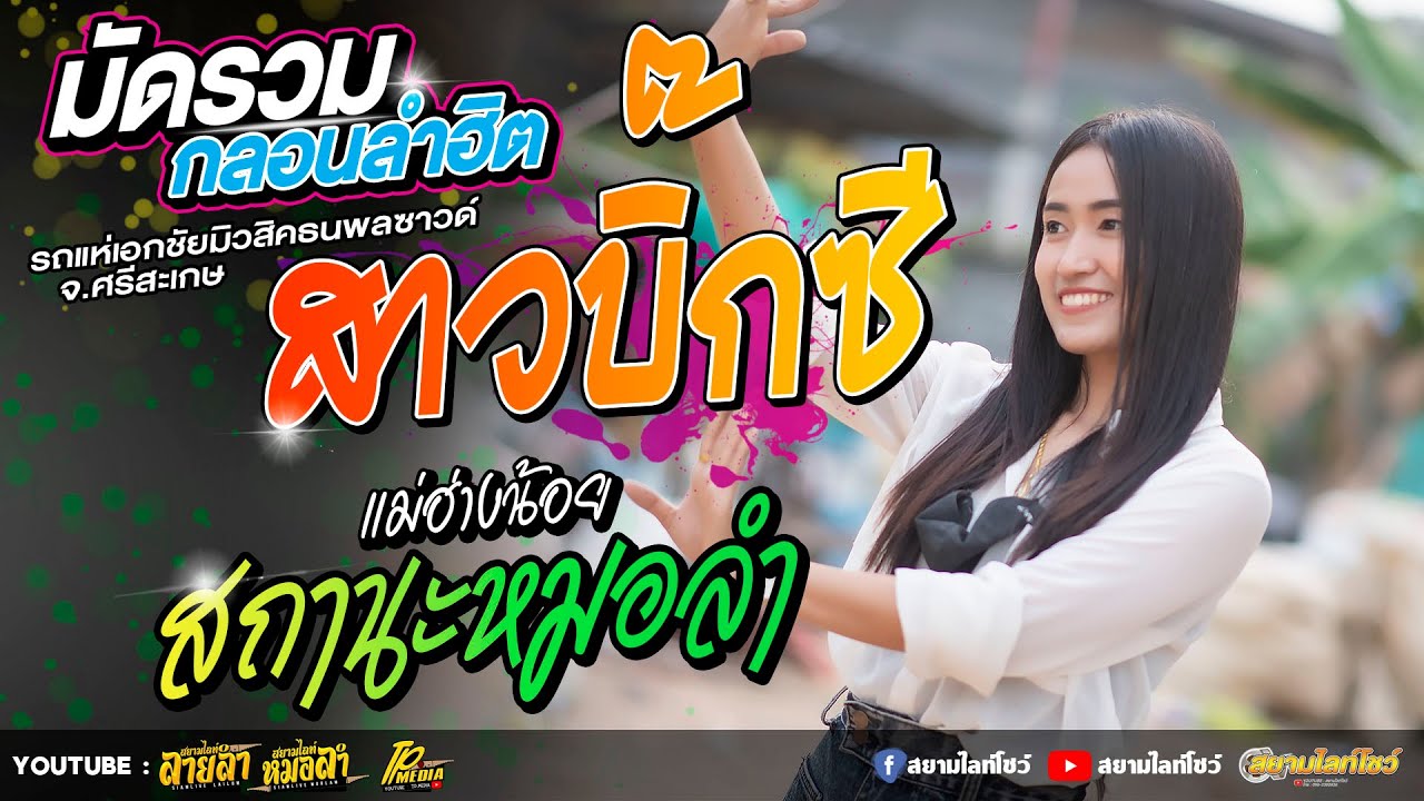 สาวบิ๊กซี+แม่ฮ่างน้อย // เปิดสงกรานต์ // ป๊อป หนึ่งฤทัยสายรักษ์ รถแห่เอกชัย (ล่าสุด)