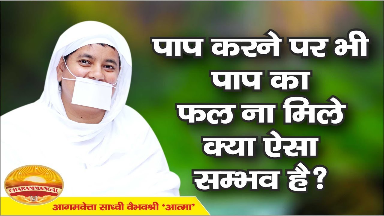 पाप करता हूँ, लेकिन पाप का फल नहीं चाहता- क्या ये संभव है? Sadhvi Vaibhavshree Ji MS