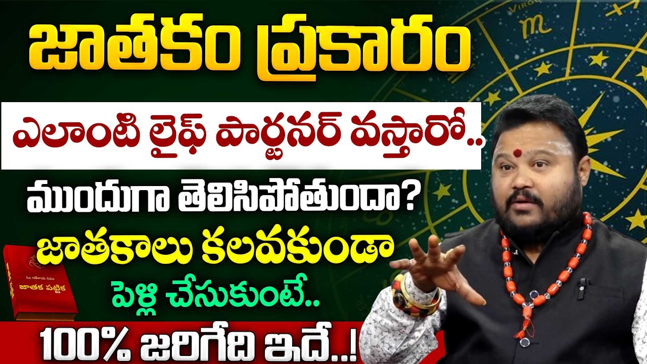 జాతకాలు కలవకపోయినా పెళ్లి చేసుకోవచ్చా ? || Importance of Horoscope Matching Telugu | SumanTV Padmini