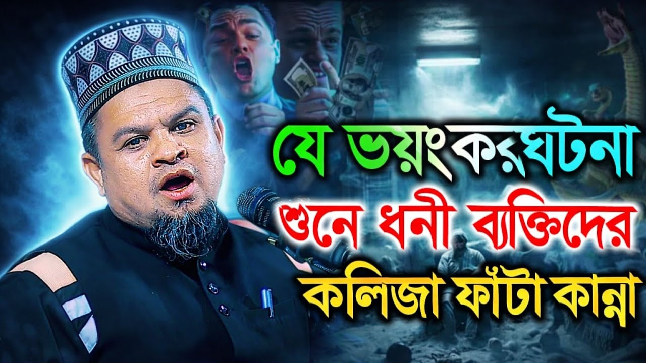 যে ভয়ংকর ঘটনা শুনে ধনী ব্যেক্তিদের কলিজা ফাটা কান্না না শুনলেই মিছ। মাওলানা সাখাওয়াত হোসাইন ভুয়াপুরী