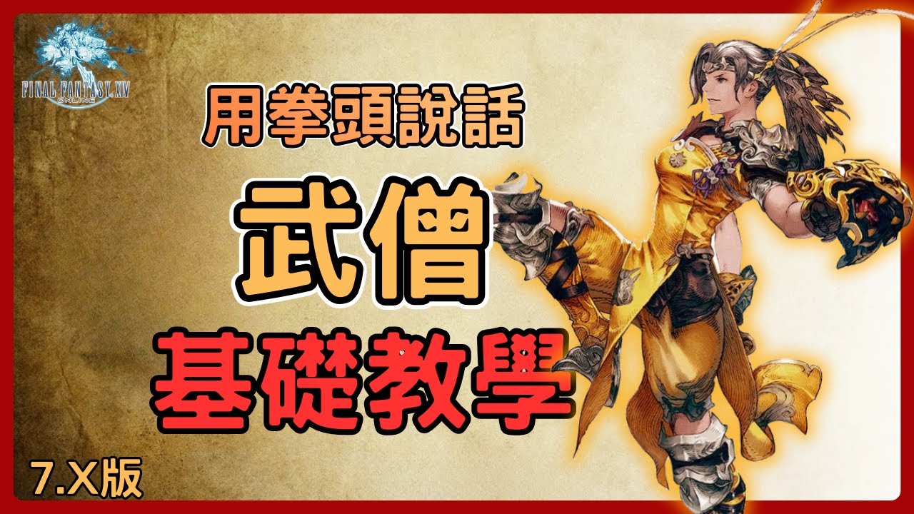 《FF14》在魔法與科技的世界用拳頭說話!武僧基礎教學!! 1~100等技能連段、起手爆發!