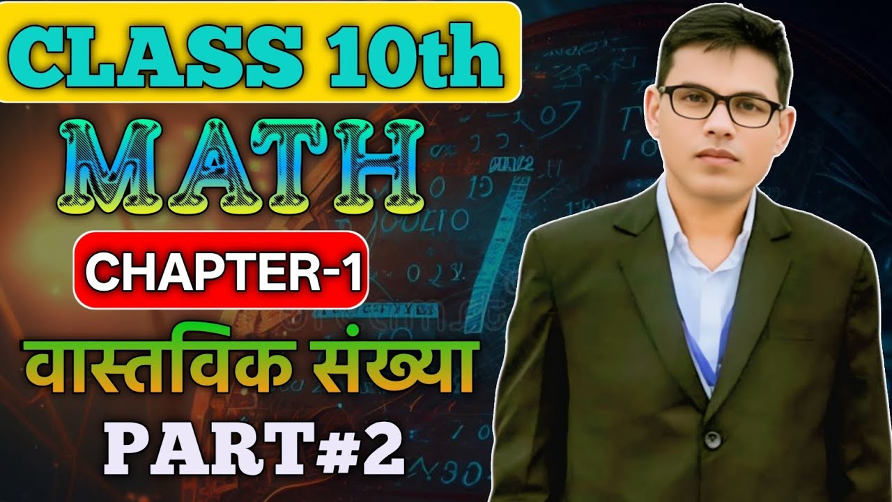 गणित Chapter-1  l Part 2 ll आसान भाषा में | Real Number | Bihar Board 2026
