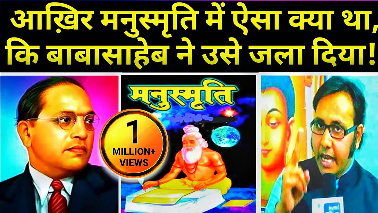 बाबासाहेब ने मनुस्मृति क्यों दहन की? आखिर ऐसा क्या है #Manusmiriti में? #Ambedkar reject Manusmiriti