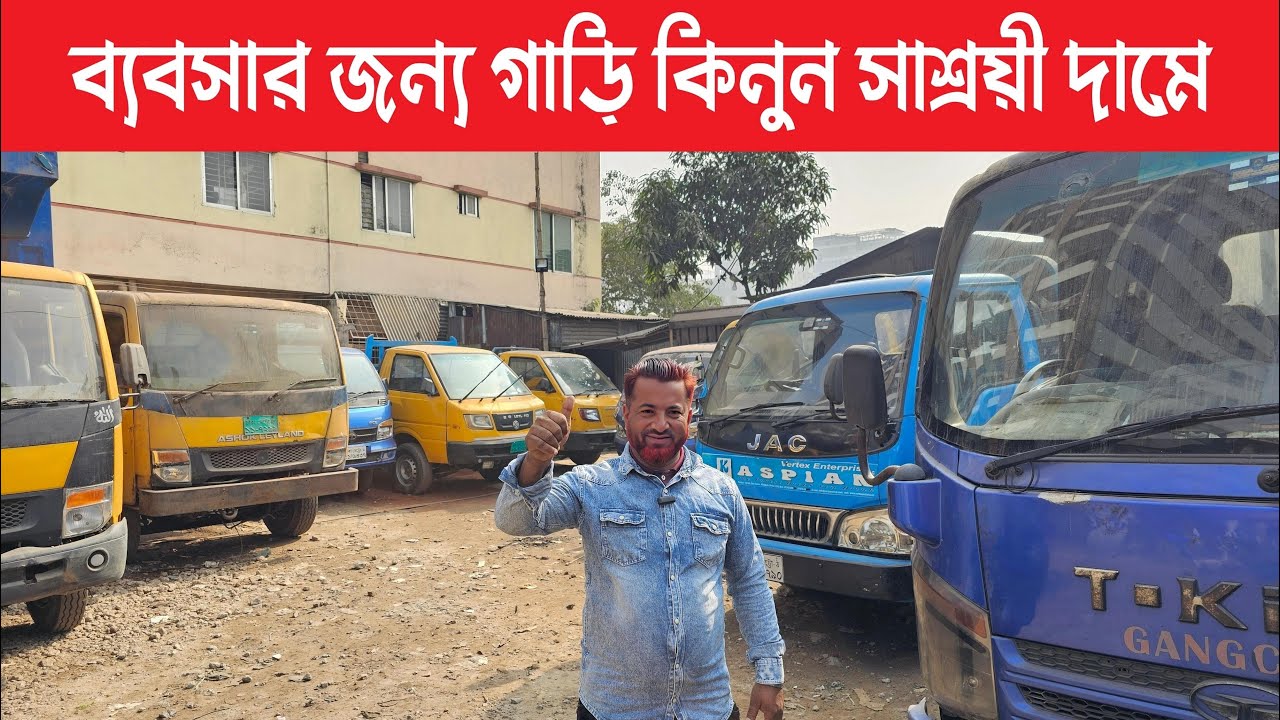 ব্যবসার জন্য গাড়ি কিনুন সেরা দামে | USED TATA JMC JAC FOTON