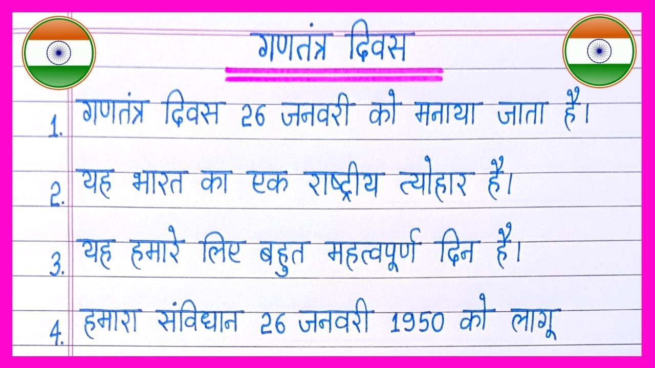 10 lines on Republic Day in hindi/गणतंत्र दिवस पर निबंध/gantantra diwas par nibandh/26 january