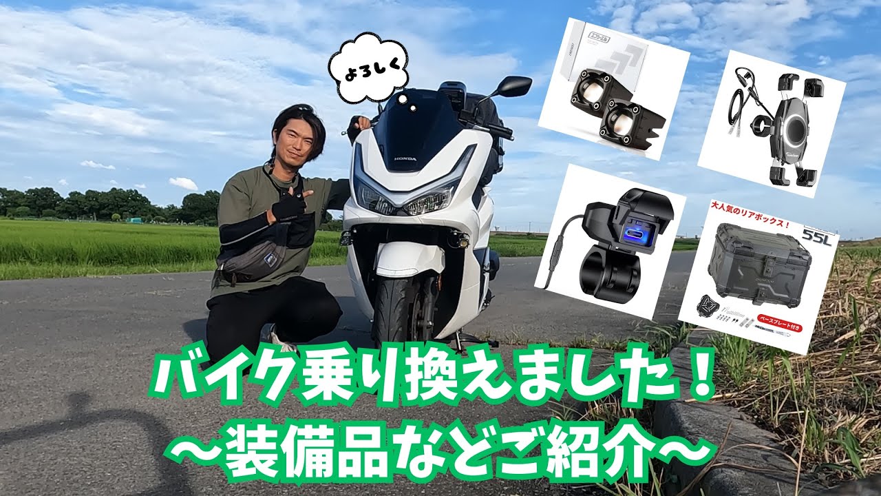 バイク乗り換えました！〜装備品などご紹介〜