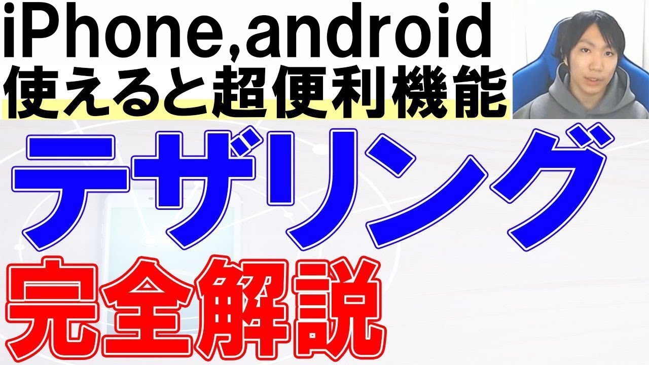 スマホのテザリングとは？やり方・使い方・設定方法を完全解説【iPhone,アンドロイド】