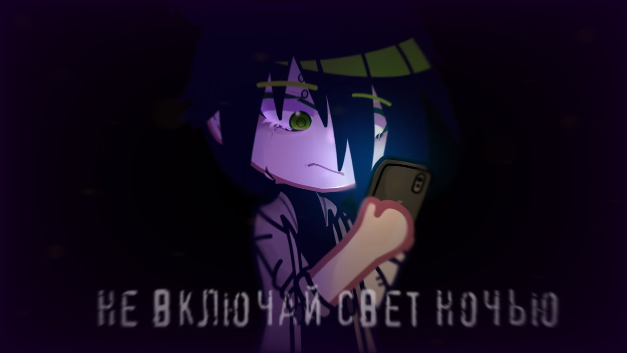 💡НЕ ВКЛЮЧАЙ СВЕТ НОЧЬЮ — Страшилка — [Gacha Life/Gacha Club]💡