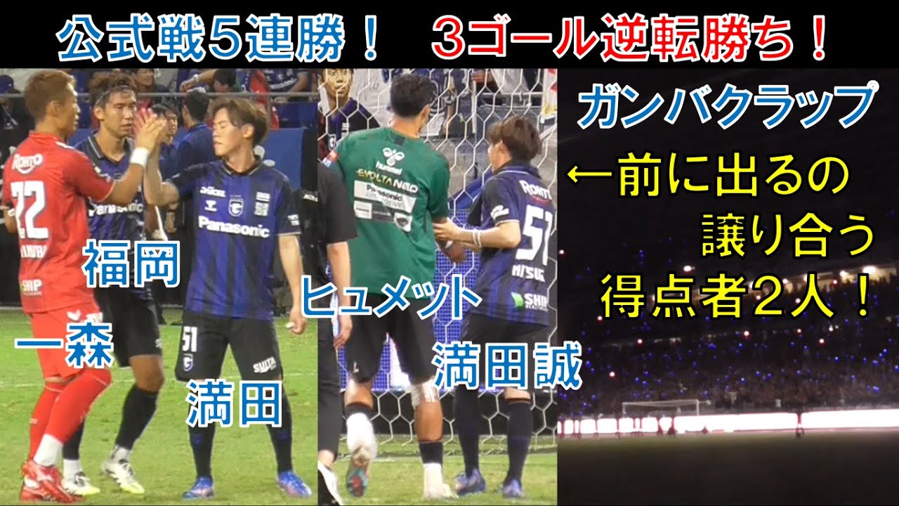 【試合直後の様子】ガンバ大阪のヒュメットと満田誠がガンバクラップ譲り合う！一森純！福岡将太！ウェルトン！ジェバリ！アラーノ！ナイスゴール宇佐美貴史！ガンバさん逆転勝ち逆転勝利！横浜Fマリノス＠パナスタ