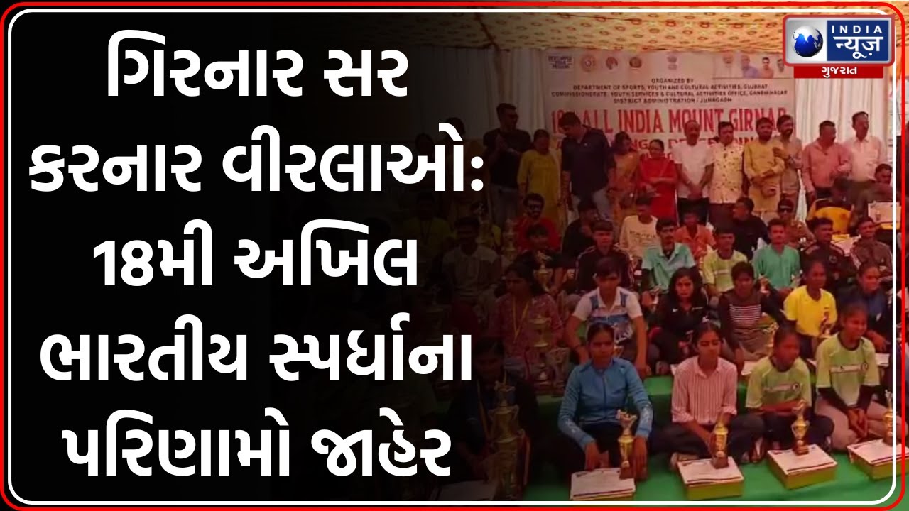 Girnar: 18th Girnar Climbing Competition માં વલસાડના Anil Vasava એ મારી બાજી