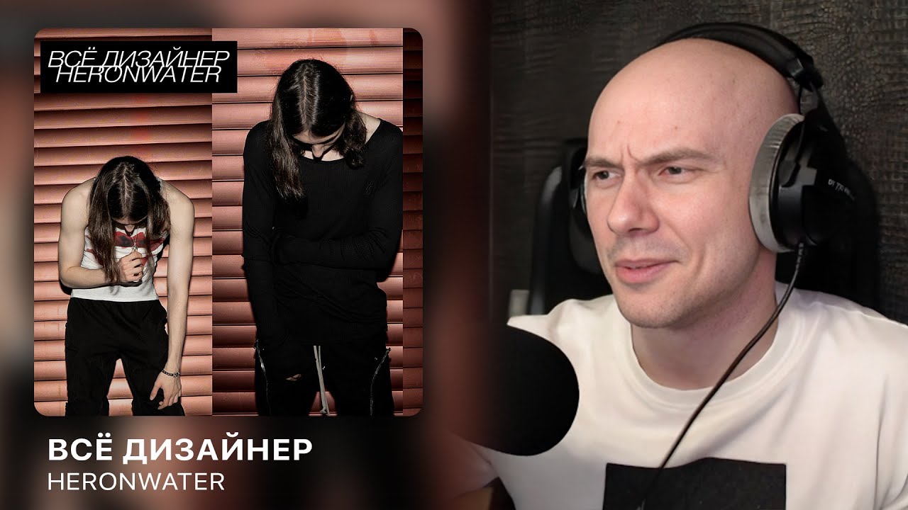 Heronwater - Всё Дизайнер | РЕАКЦИЯ