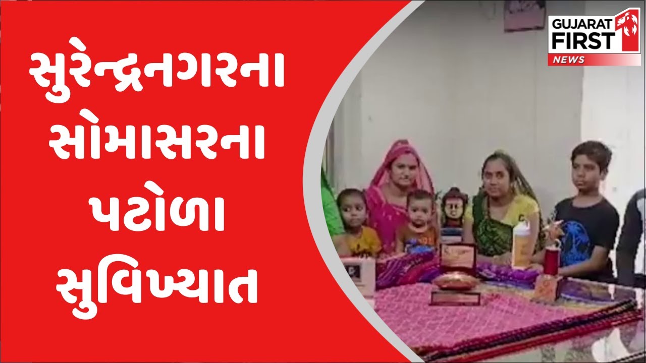 Surendranagar: સોમાસરના કારીગરો બનાવે છે આધુનિક પટોળા | Gujarat First