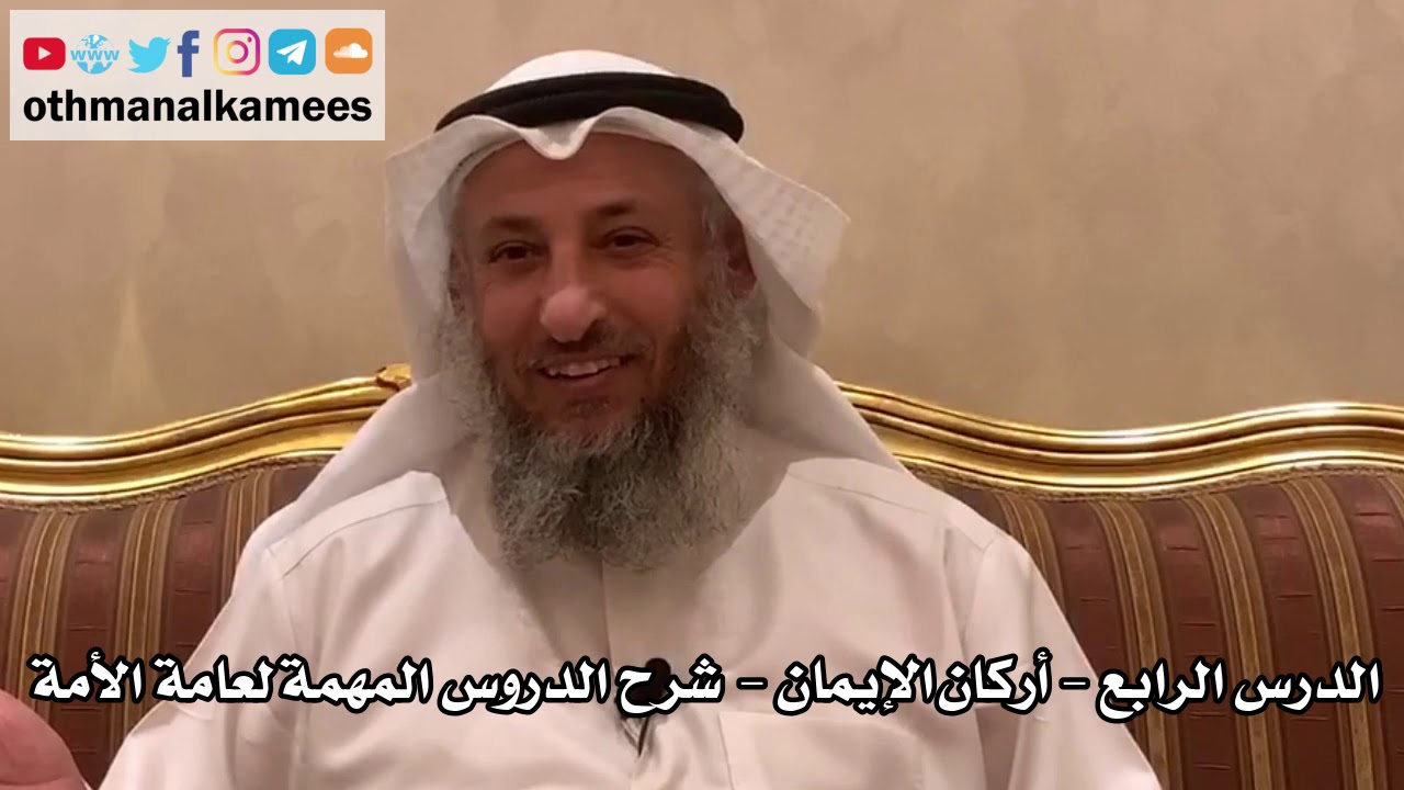 4 - الدرس الرابع أركان الإيمان - شرح الدروس المهمة لعامة الأمة للشيخ بن باز - عثمان الخميس