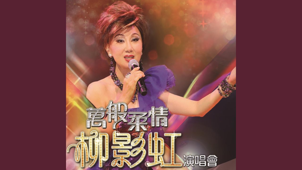換到千般恨 (Live)